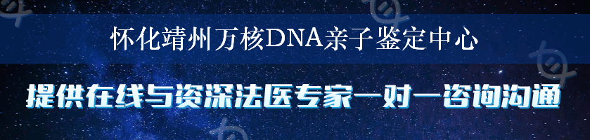 怀化靖州万核DNA亲子鉴定中心